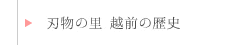 刃物の里　越前の歴史