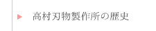 高村刃物制作所の歴史