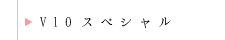V10スペシャル