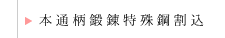 本通柄鍛錬特殊鋼割込