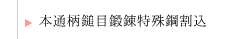 本通柄鎚目鍛錬特殊鋼割込