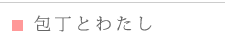 包丁とわたし