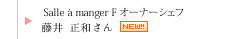 Salle à manger F オーナーシェフ藤井正和さん
