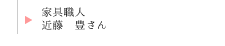 家具職人　近藤豊さん