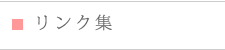 リンク集