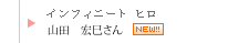 インフィニート ヒロ　山田宏巳さん