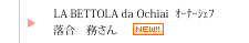 LA BETTOLA da Ochiai　落合 務さん
