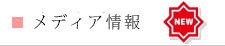 メディア情報