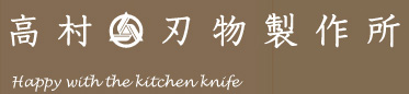 高村刃物製作所