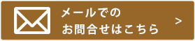 お問合せ