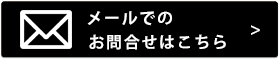 お問合せ