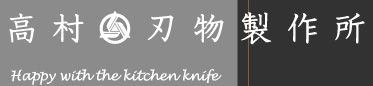 高村刃物製作所